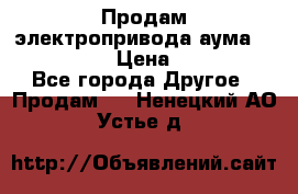 Продам электропривода аума SAExC16. 2  › Цена ­ 90 000 - Все города Другое » Продам   . Ненецкий АО,Устье д.